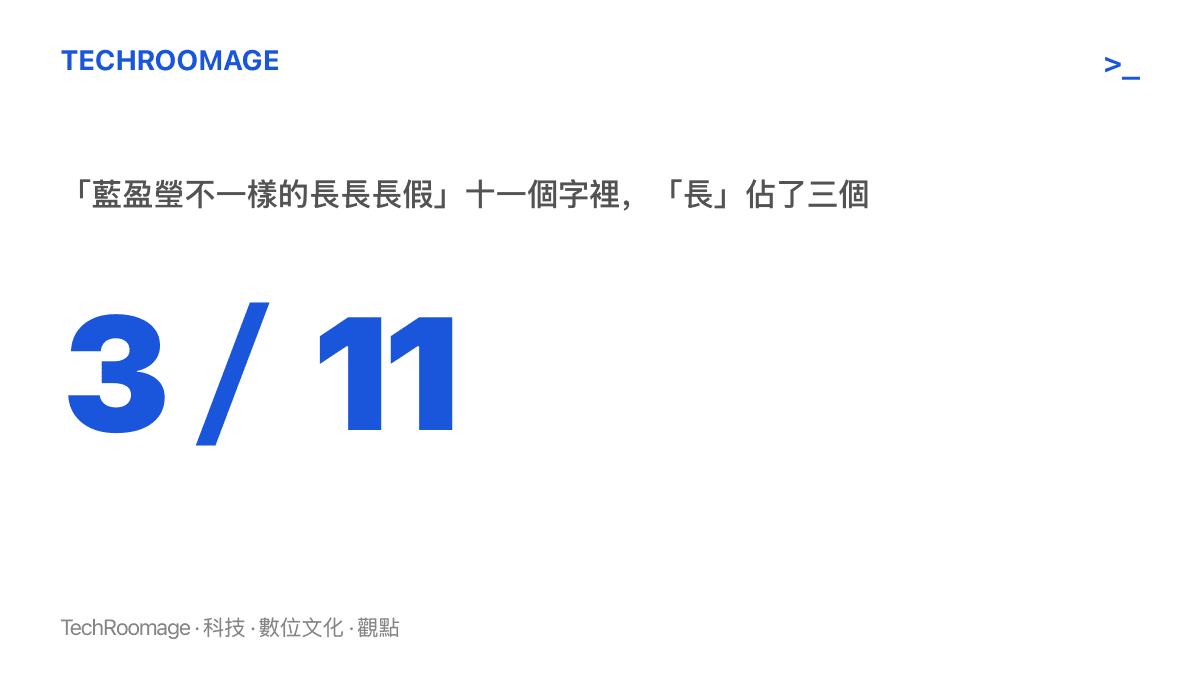 統計圖卡顯示這則十一個字的抖音熱榜詞條中，同一個「長」字出現三次，疊字密度高但關於假期長度的具體資訊為零