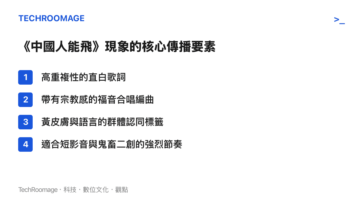 圖卡列舉出中國人能飛這首歌曲在網路上快速傳播的四個核心音樂與文本要素