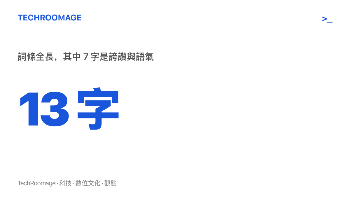 統計圖卡呈現「蘭香如故九皋這麼美要迷死誰」詞條全長十三個字，其中七個字屬於誇讚與語氣的組成佔比