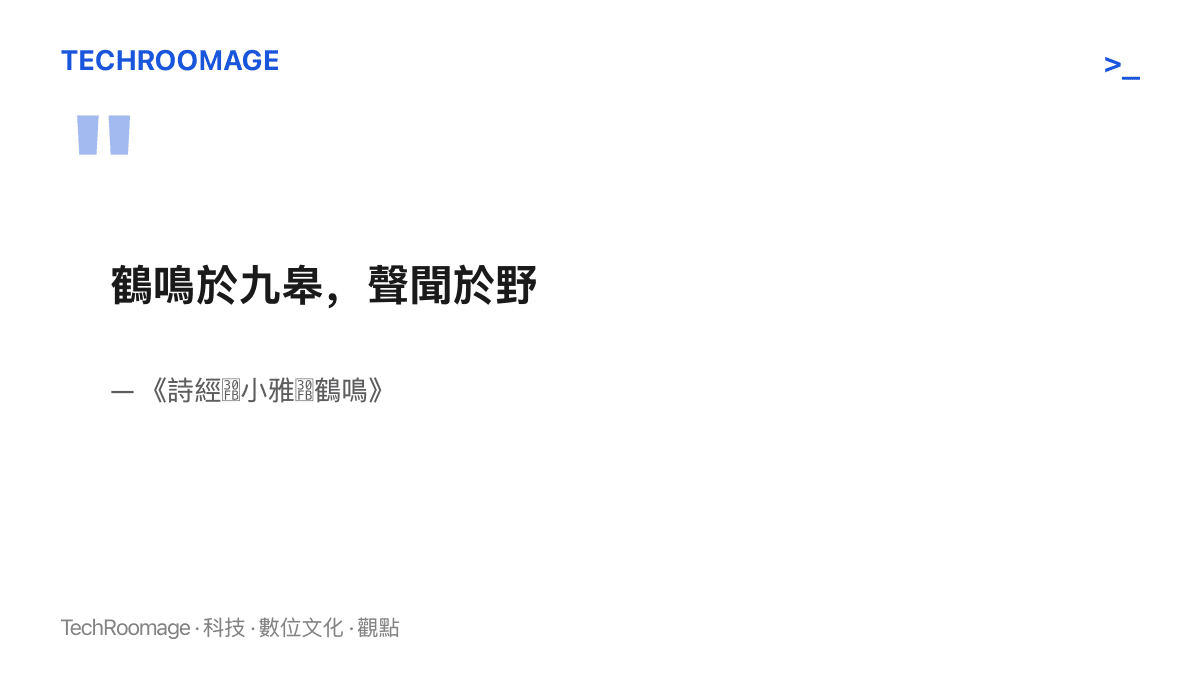 引言圖卡呈現《詩經》鶴鳴篇「鶴鳴於九皋，聲聞於野」原文，說明角色名九皋的文學出處與仙鶴意象