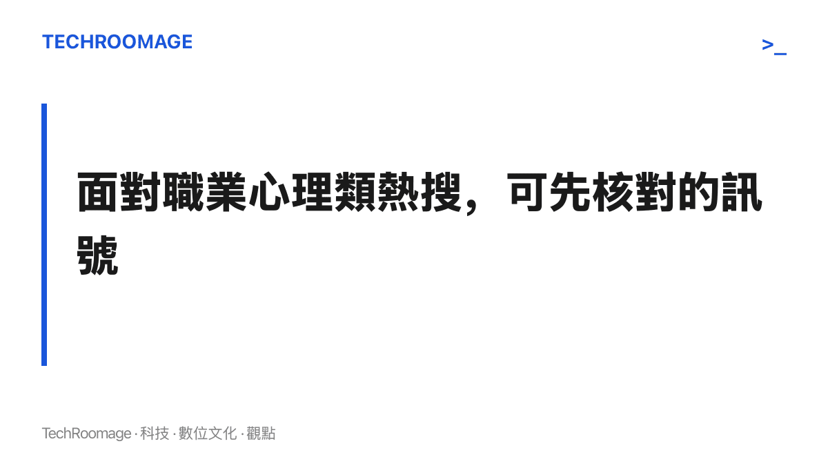 本節提出面對律師心理狀態熱搜時可依序核對的四個訊號：出處、樣本、用途與保密