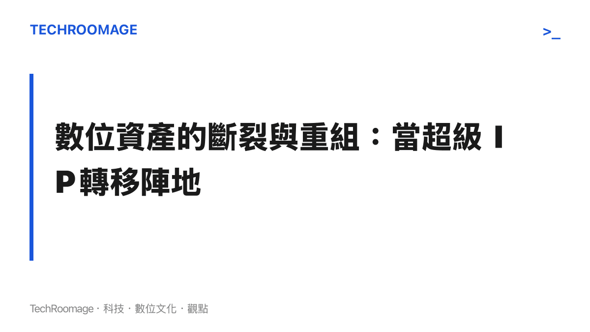 段落標題圖卡說明超級球星轉隊時引發的個人 IP 與數位資產重組現象