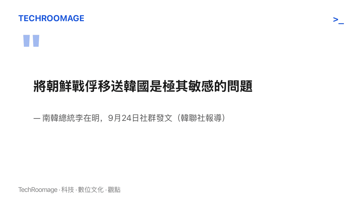 引言圖卡呈現南韓總統李在明九月二十四日社羣發文的原文節錄，他稱將朝鮮戰俘移送韓國是極其敏感的問題