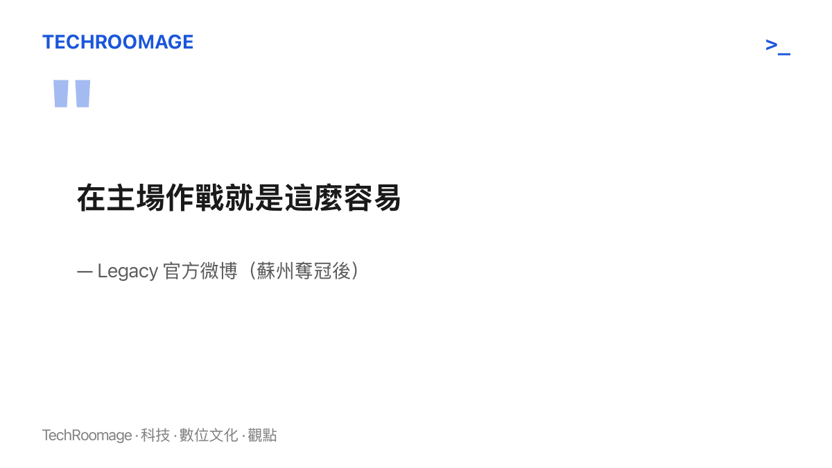 巴西戰隊 Legacy 在蘇州奪冠後於官方微博發文，寫下「在主場作戰就是這麼容易」的句子