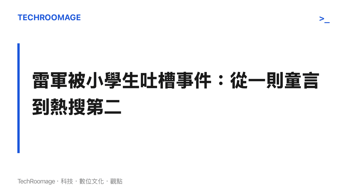 雷軍被小學生吐槽登上微博熱搜榜第二名的話題事件概覽圖卡