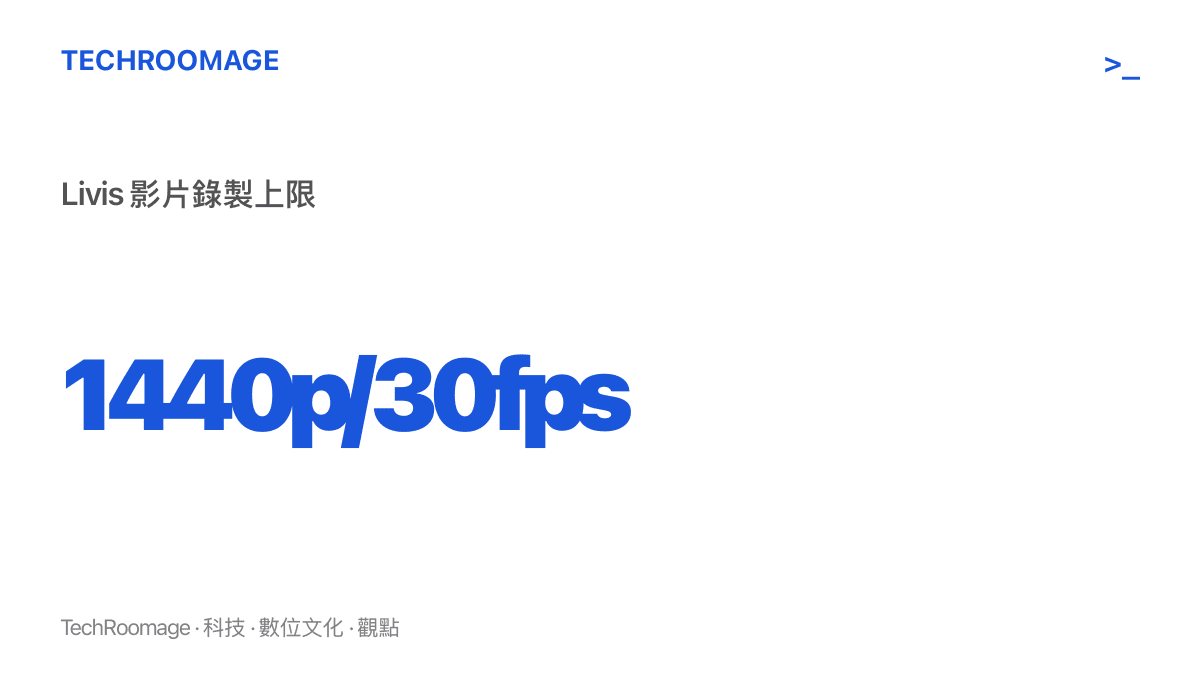 統計圖卡呈現理想 Livis 眼鏡的影片錄製上限為 1440p、每秒 30 幀，且經防手震與直式裁切後實際可用視角再縮減
