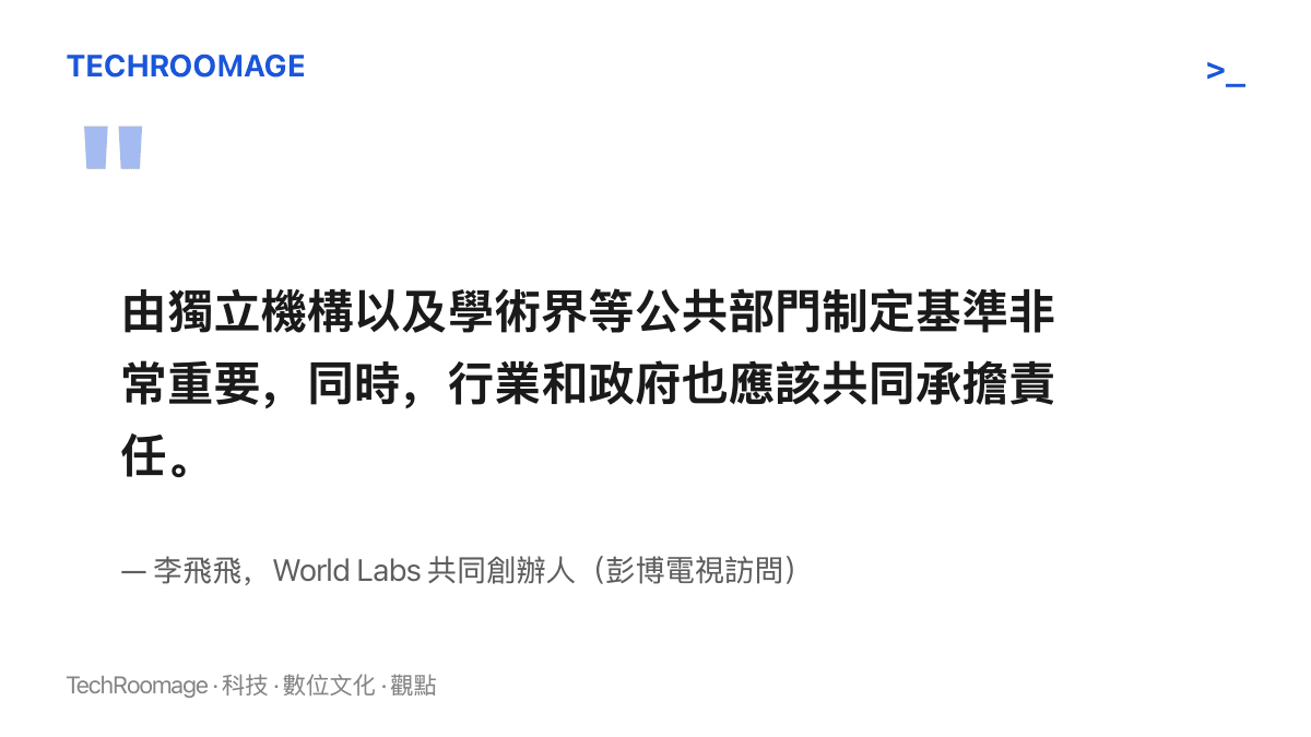 李飛飛在彭博電視訪問中主張，AI 評估基準應由獨立機構與學術界等公共部門制定，產業與政府共同承擔責任
