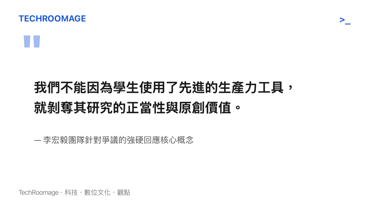 引用李宏毅團隊針對生成式 AI 工具使用與學術原創性爭議的強硬回應核心概念