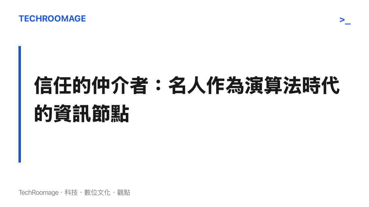 名人取代了傳統慈善機構，成為網路求助者與大眾資源之間的信任橋樑