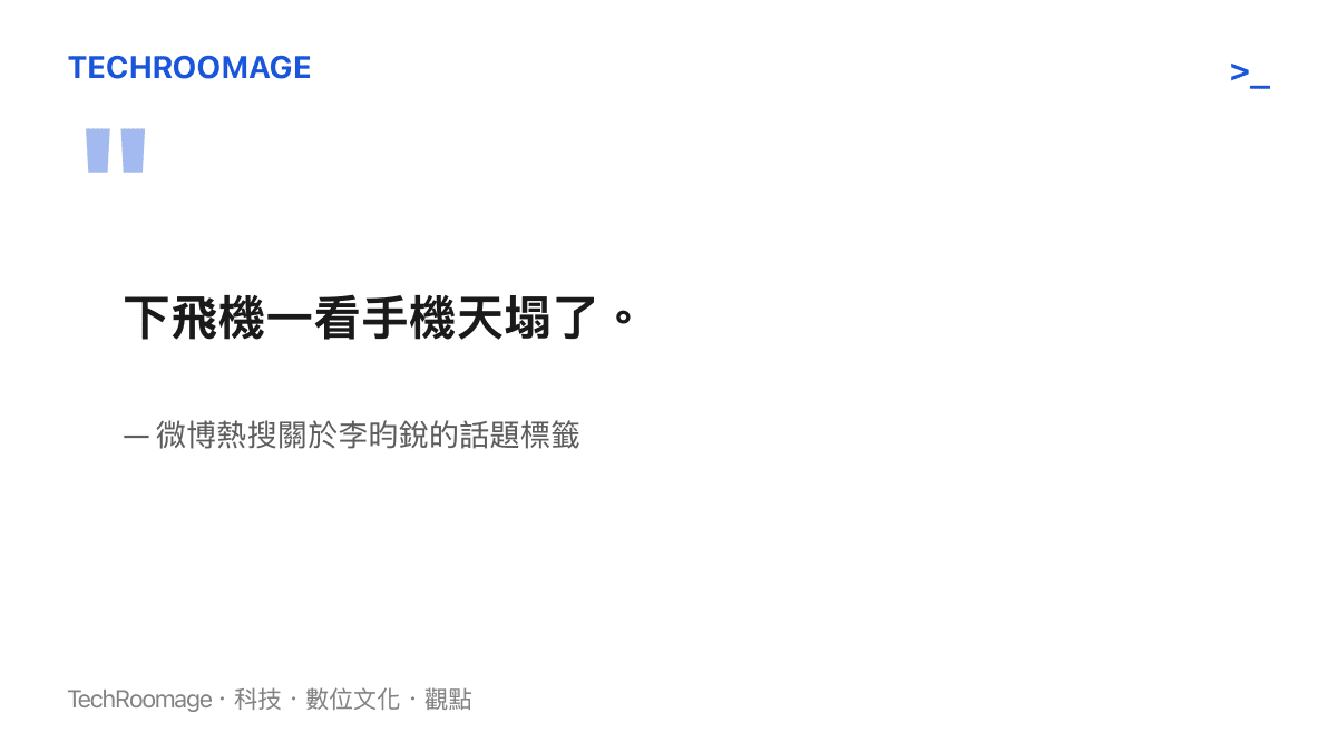 引述演員李昀銳形容下飛機後面臨海量訊息與輿論壓力的熱搜話題文字