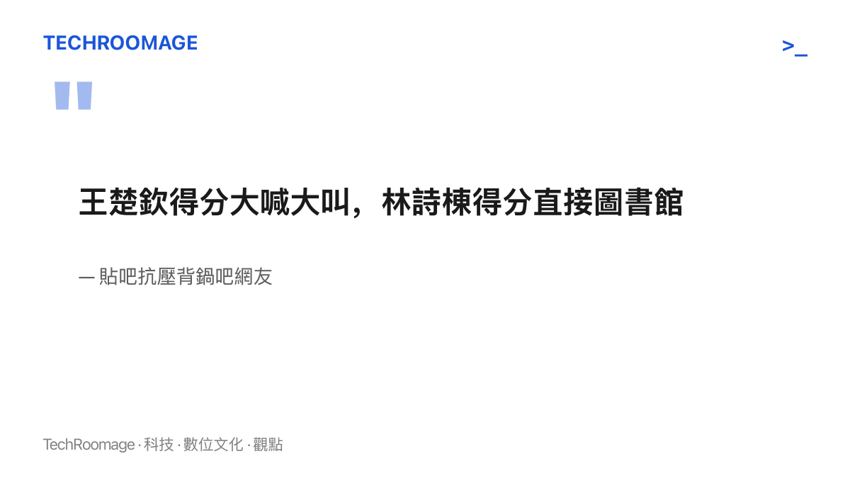 引言圖卡呈現貼吧網友描述男單決賽現場氣氛的留言，指王楚欽得分時放聲喊叫、林詩棟得分時全場安靜