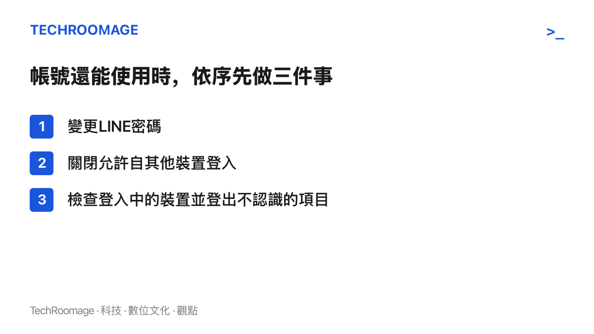清單圖列出LINE帳號仍可使用時的三個處理步驟：變更密碼、關閉允許自其他裝置登入、再到登入中的裝置清單登出不認識的裝置