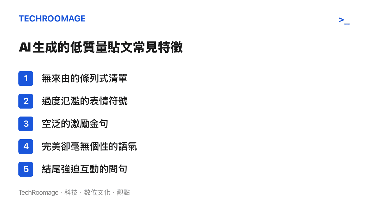 條列式清單呈現 AI 生成的低質量貼文五個常見特徵