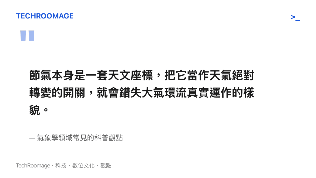 節氣本身是一套天文座標，把它當作天氣絕對轉變的開關，就會錯失大氣環流真實運作的樣貌。