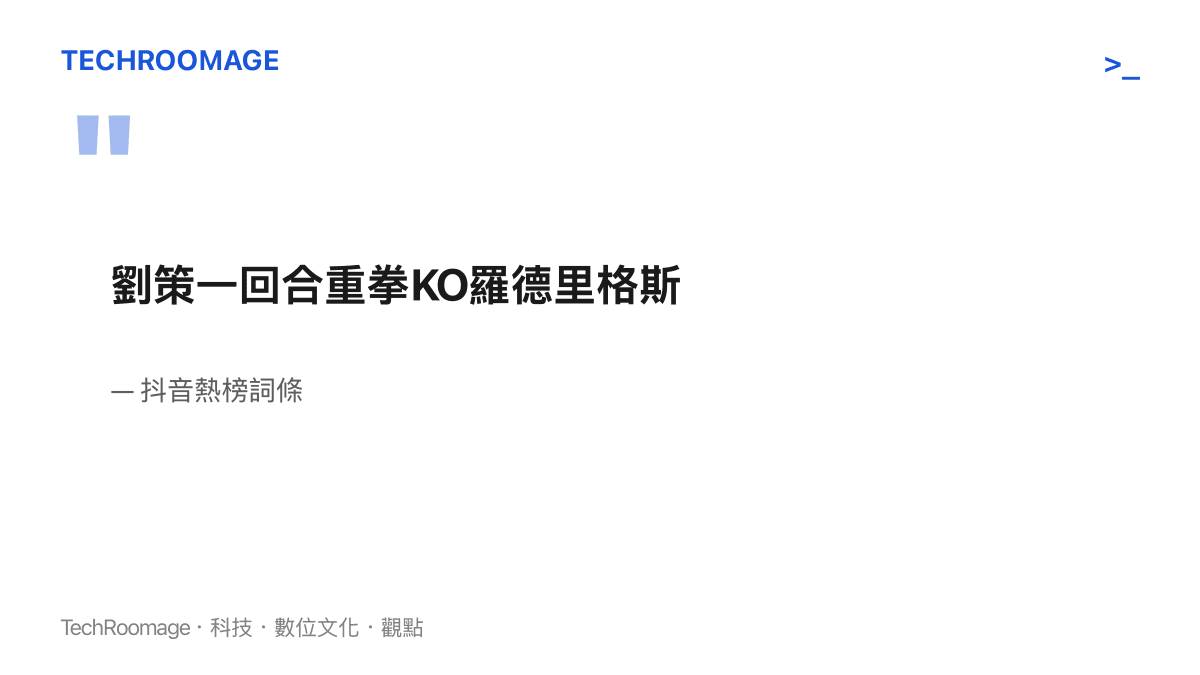 抖音熱榜詞條原文寫著劉策一回合重拳KO羅德裏格斯，一行字交代整場比賽