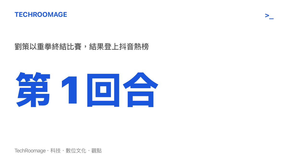 劉策在第一回合以重拳終結羅德裏格斯，這個結果成為抖音熱榜上的體育詞條