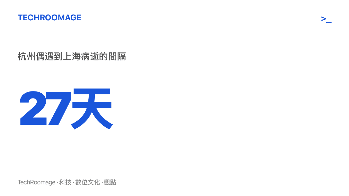 劉歡8月29日在杭州被偶遇即興演唱《好漢歌》，到9月25日在上海病逝，前後相隔27天，圖中標示這段時間差與兩個日期