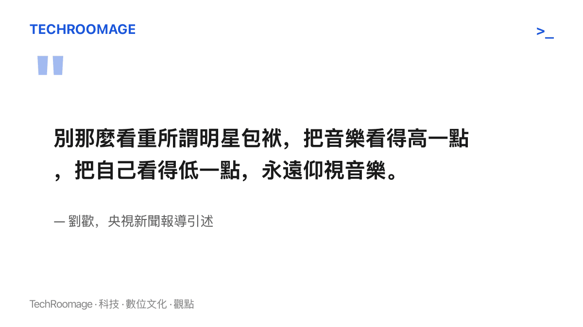 劉歡生前談自己面對名氣與音樂的態度：把音樂看得高一點，把自己看得低一點，永遠仰視音樂，出自央視新聞報導