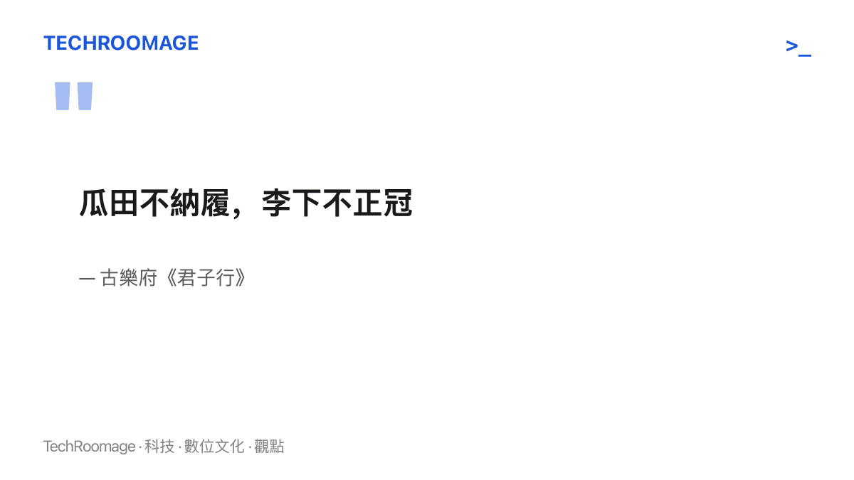 引文圖卡呈現古詩《君子行》詩句「瓜田不納履，李下不正冠」，點出避嫌觀念源自古代君子自處之道