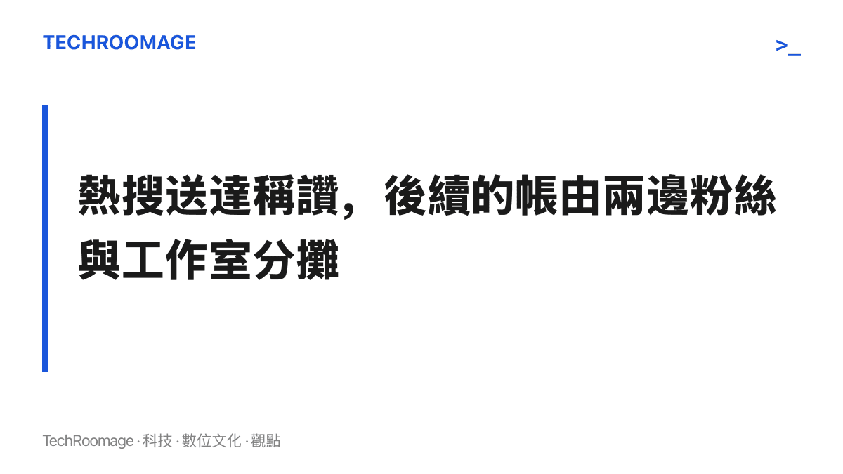 圖卡以標題形式呈現明星互誇詞條的利益分攤主張：熱搜平臺負責送達稱讚，粉絲協調與敘事整理由雙方粉絲羣與工作室承擔