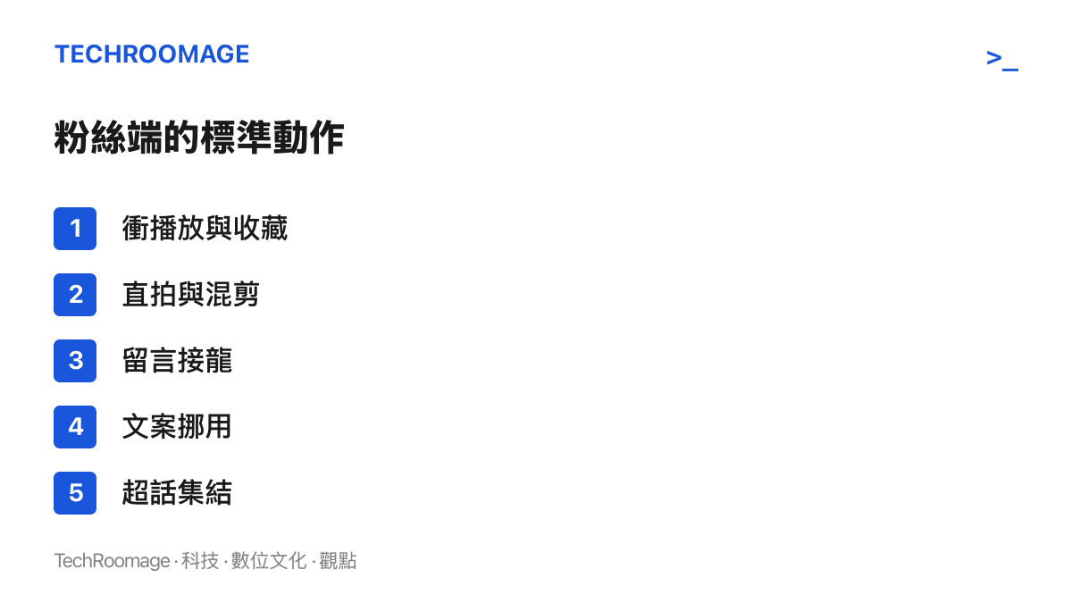 清單列出粉絲推動歌詞詞條的五種動作：衝播放與收藏、直拍與混剪、留言接龍、文案挪用與超話集結