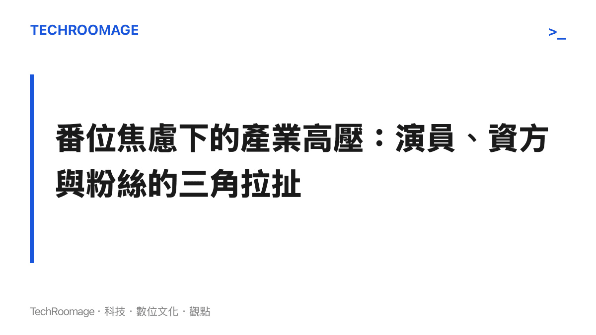 探討影視產業中演員商業定位、粉絲期望與資方考量之間的利益拉扯關係
