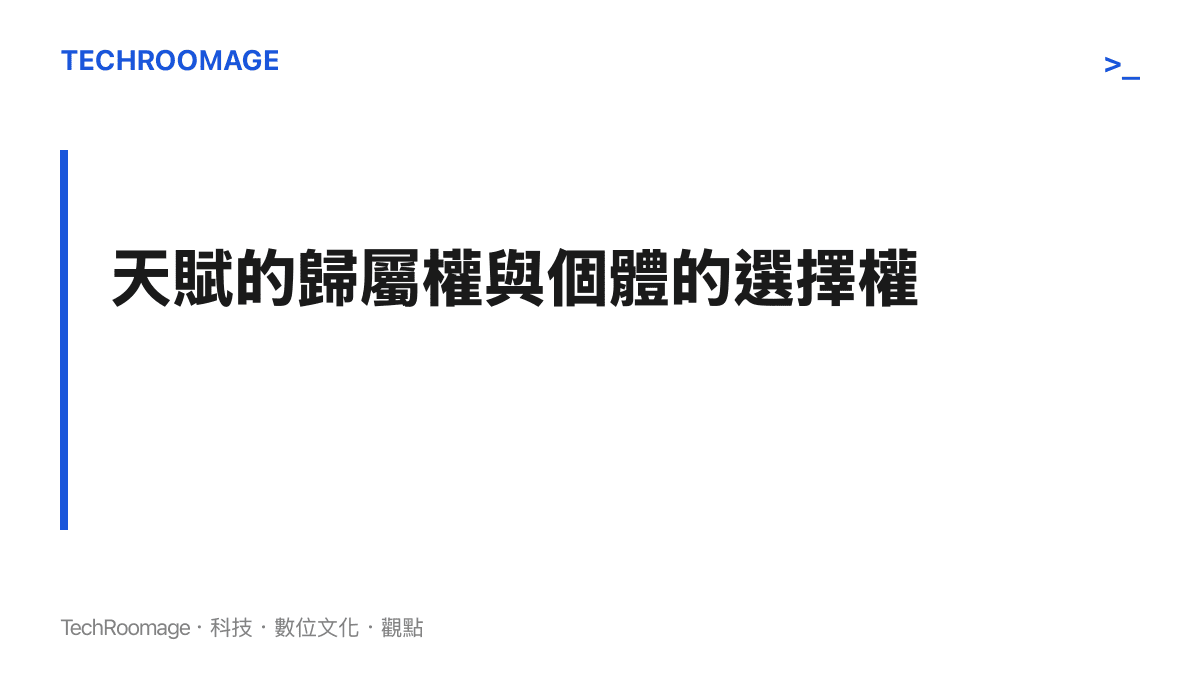 段落標題圖卡，文字內容探討社會大眾對於天才天賦歸屬權的預設立場與個體真實選擇權之間的衝突