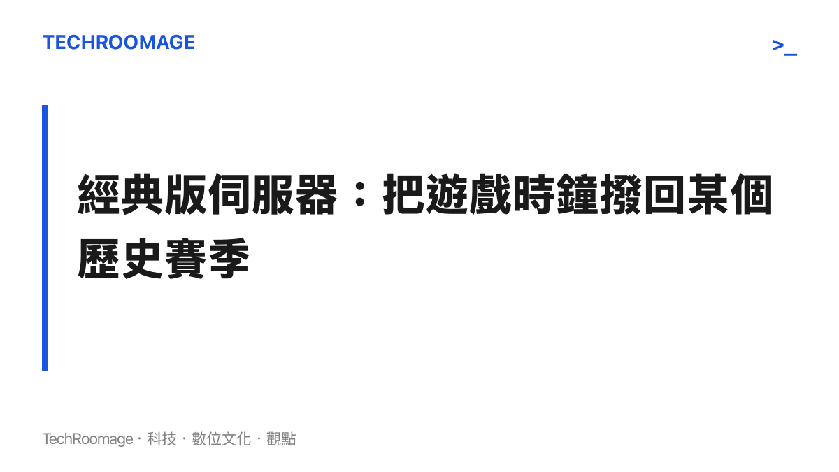 英雄聯盟經典版伺服器概念示意，將遊戲版本凍結在某個歷史賽季的架構圖卡
