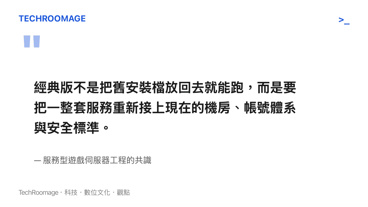 一段關於經典版伺服器重建成本的引述圖卡，強調經典版需要重新對接現代機房與帳號體系