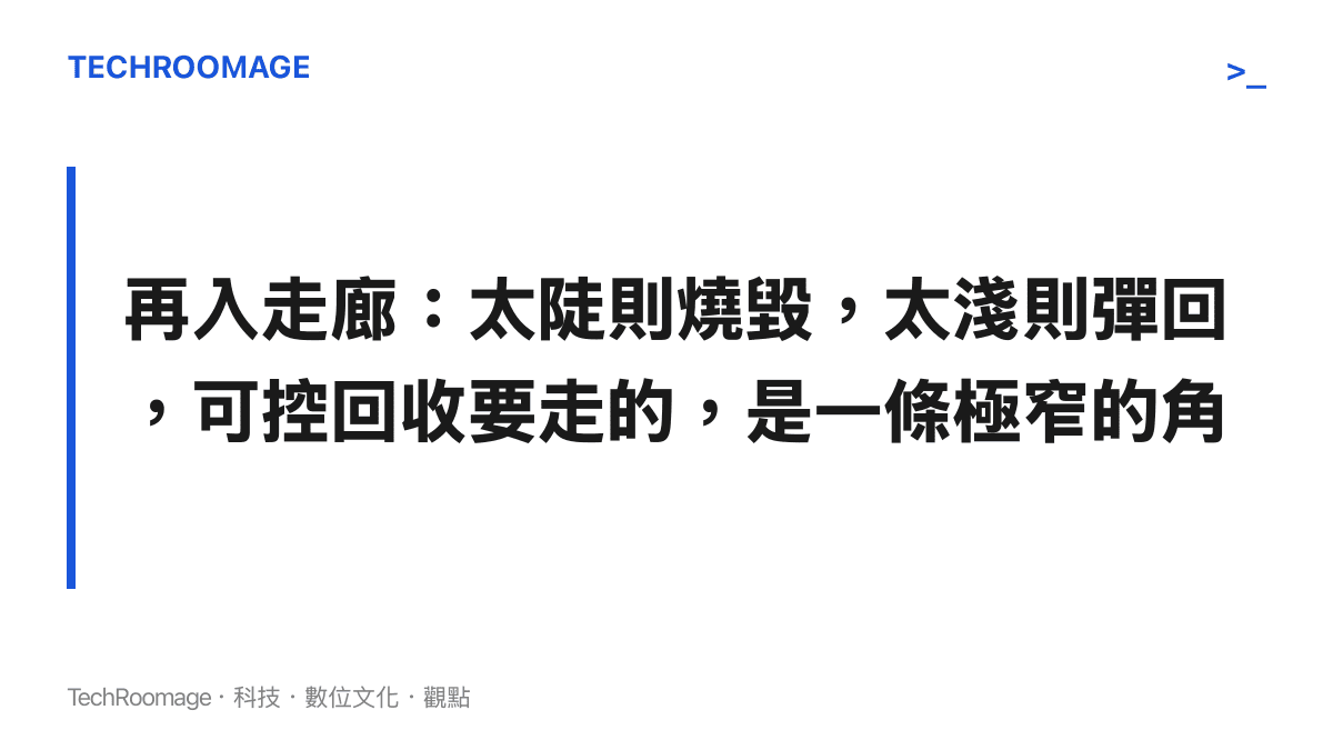 火箭一子級再入大氣的熱防護安全走廊示意，說明再入角度過陡與過淺的兩種失敗後果