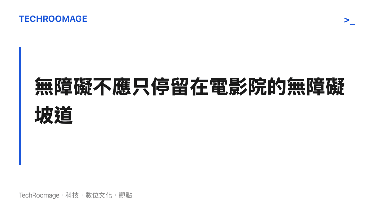 段落標題強調影視產業的無障礙措施不應僅止於硬體空間，更需深入內容生產與宣傳流程