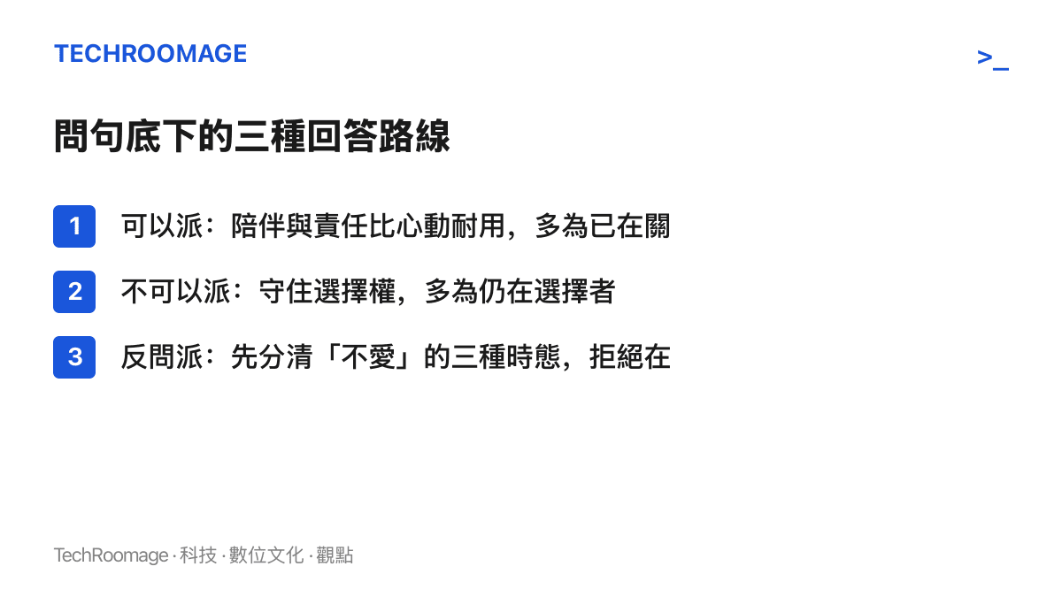 熱搜問句下的三種回答路線：強調陪伴比心動耐用的可以派、守住選擇權的不可以派，以及要求先區分還沒愛、不愛了、確定不會愛的反問派