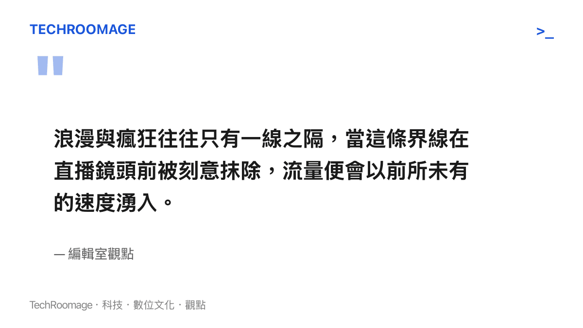 引述編輯室對於浪漫與瘋狂在直播鏡頭前界線模糊的分析