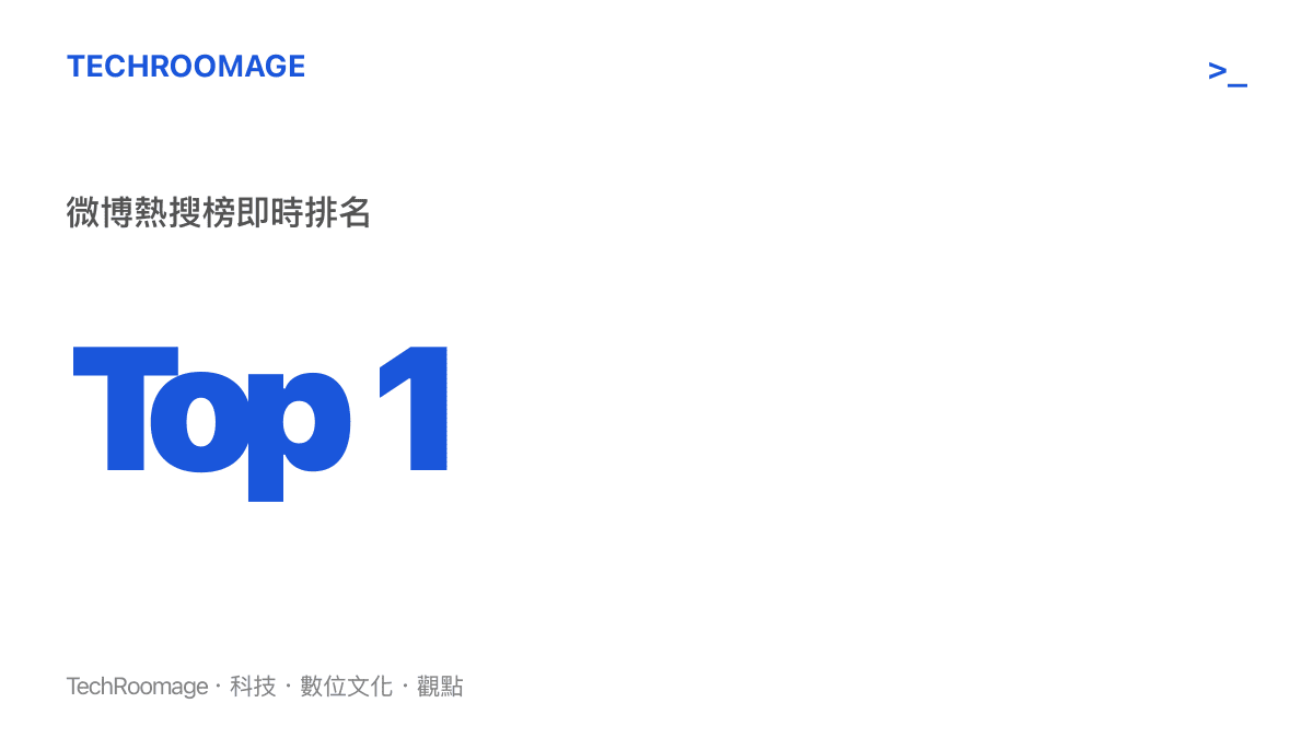 鹿晗浪漫瘋子標籤衝上微博熱搜榜第一名的數據示意圖
