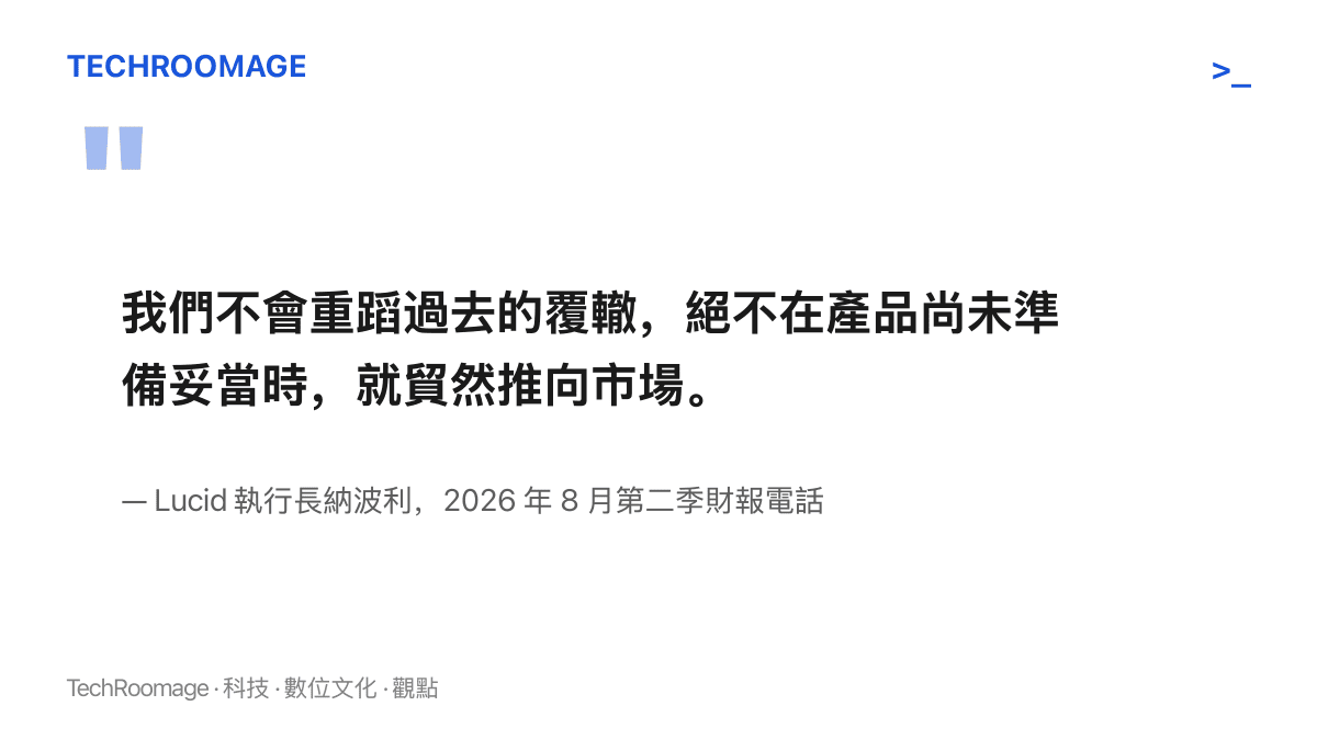 引述 Lucid 執行長納波利在財報電話會議中承諾，不會在 Cosmos 尚未準備完成時倉促上市的談話