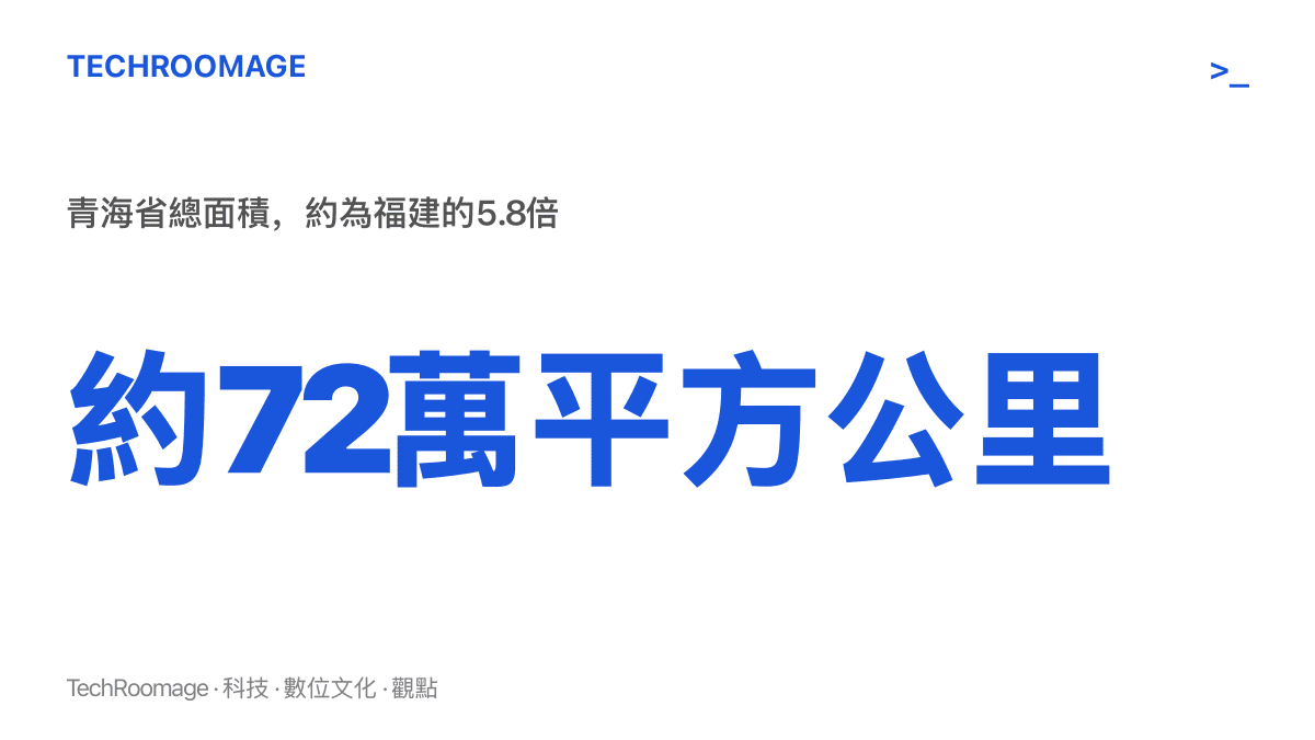 統計圖卡呈現青海省總面積約72萬平方公裏，約是福建省的5.8倍，顯示羅東川新主政省份的地理規模遠大於他先前任職的福建