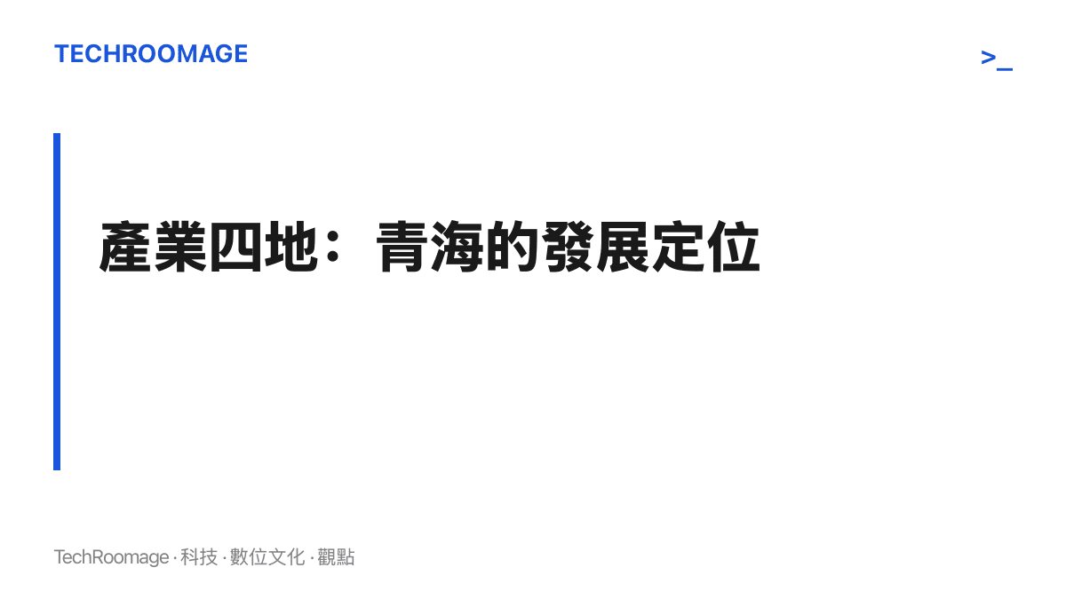 段落卡片呈現青海官方產業四地定位的四個項目：世界級鹽湖產業基地、國家清潔能源產業高地、國際生態旅遊目的地，以及綠色有機農畜產品輸出地