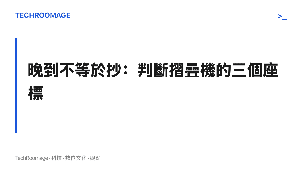 段落圖卡總結本文主張：晚到的時間差無法直接推導出抄襲，判斷摺疊機應回到折痕控制、鉸鏈壽命、軟體對大螢幕的適配與價格說服力
