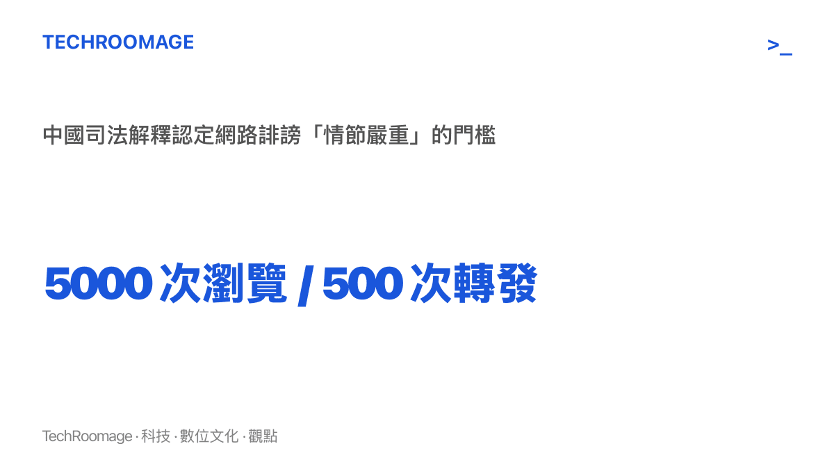 統計圖卡呈現中國網路誹謗的司法認定門檻：同一訊息瀏覽達五千次或轉發達五百次，即構成刑法誹謗罪的情節嚴重要件
