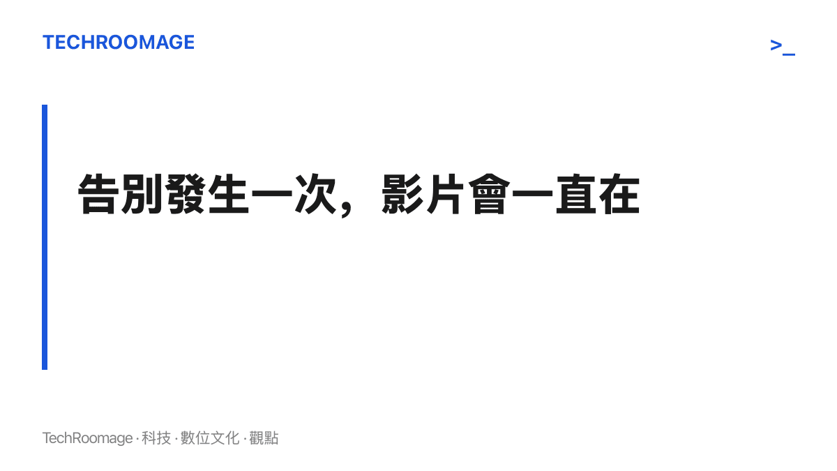 段落主張：私人送別的畫面一旦被拍下並轉發，畫面中人的情緒就成為公眾可反覆觀看的內容，且事後難以收回