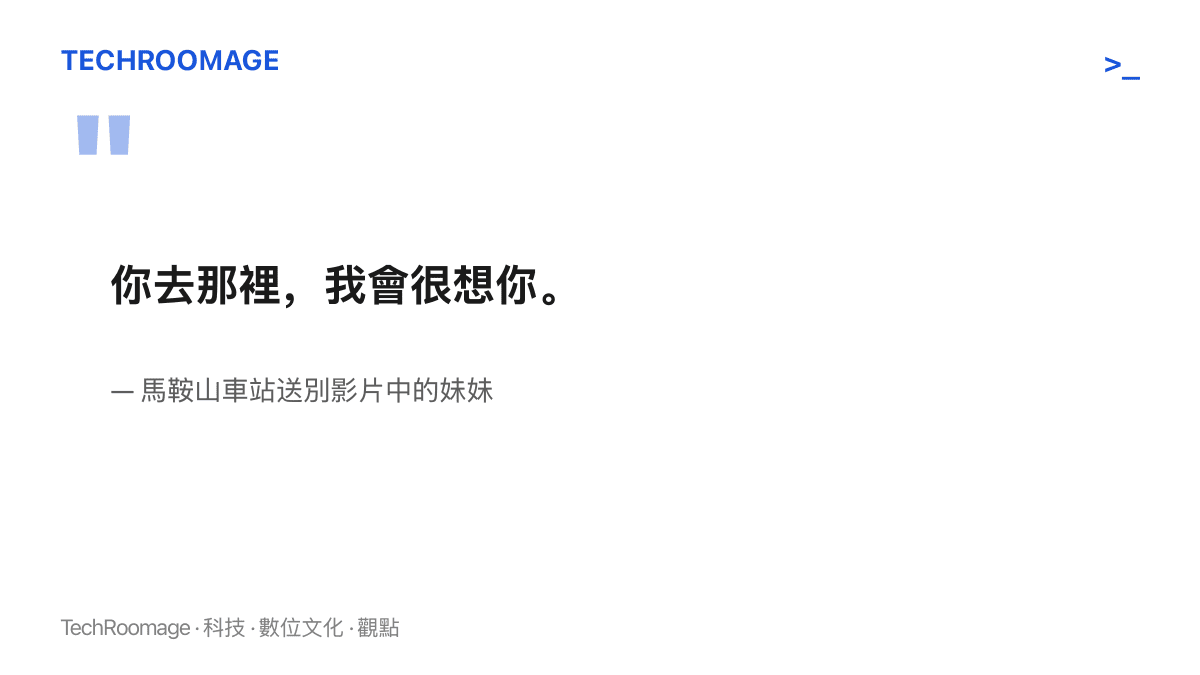 引言圖卡呈現馬鞍山車站送別現場，妹妹哭著對即將入伍的哥哥說出你去那裡我會很想你的那句告別