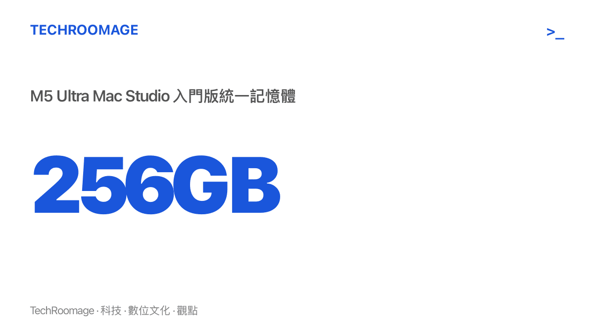 統計圖卡呈現 M5 Ultra Mac Studio 的入門款即內建 256GB 統一記憶體，這是本次更新最關鍵的數字