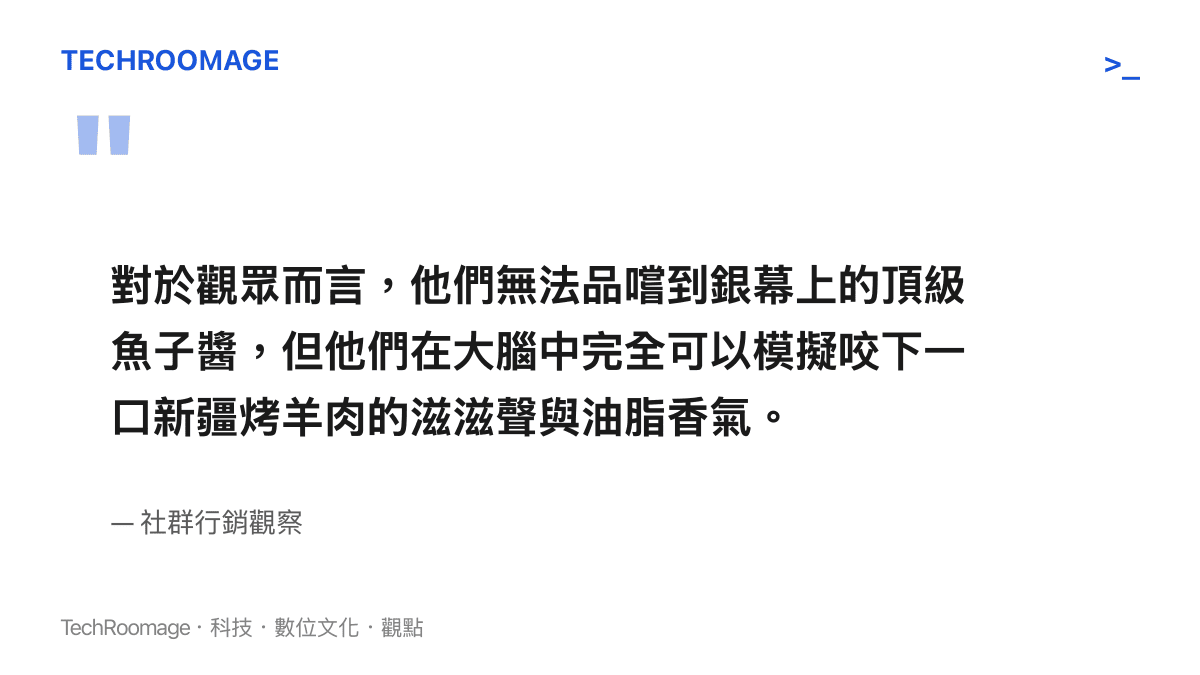 引述關於觀眾無法品嚐頂級魚子醬，但能在腦中模擬咬下新疆烤羊肉滋滋聲與香氣的觀點