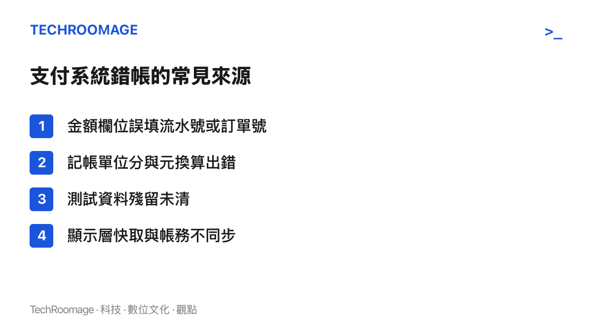 清單圖列出行動支付系統產生異常金額的四種常見來源，包含欄位錯置、分與元的單位換算錯誤、測試資料殘留與快取不同步