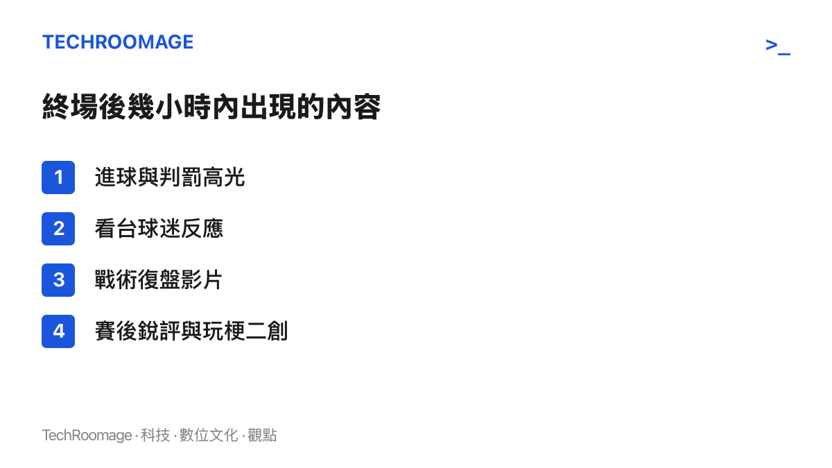 清單圖卡列出一場德比終場後短影音平臺上快速出現的內容類型，包括進球高光、看臺反應、戰術復盤與賽後銳評二創