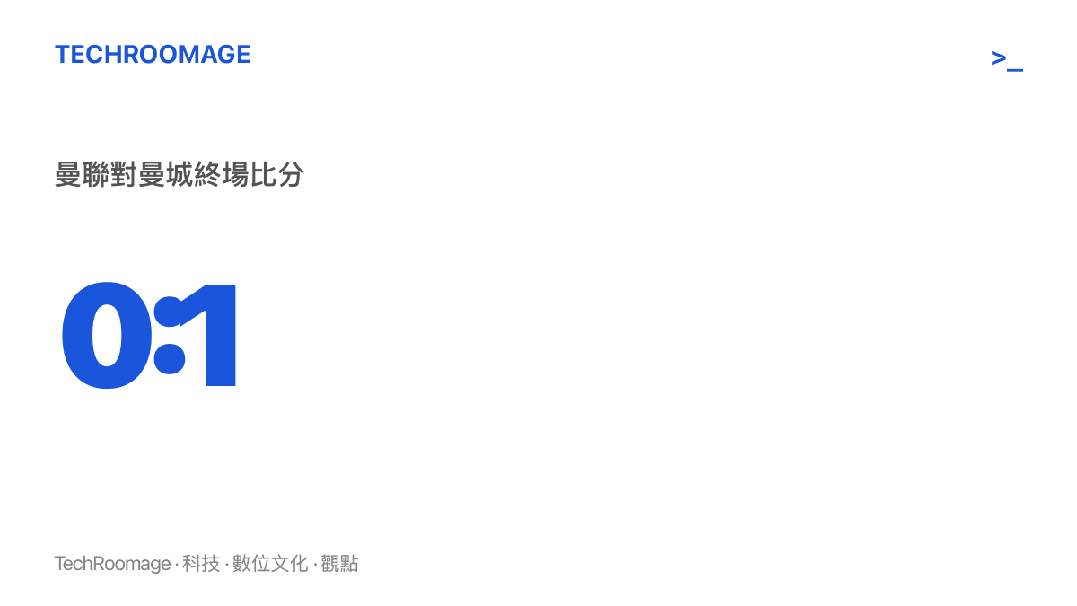 統計圖卡呈現曼聯對曼城 0 比 1 的終場比分，這場曼徹斯特德比以一球之差分出勝負