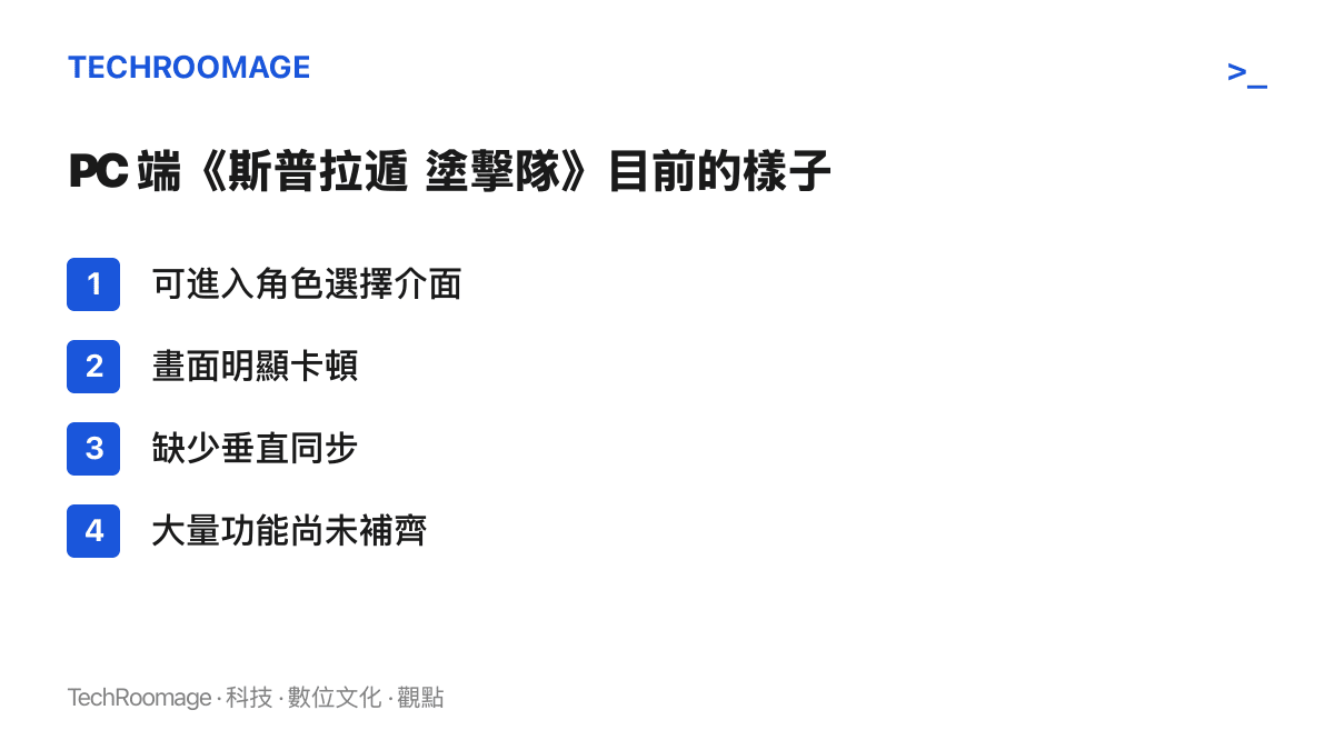清單列點 Eden 模擬器執行《斯普拉遁 塗擊隊》的現況，包含可進入角色選擇介面、畫面明顯卡頓、缺少垂直同步與大量功能缺失