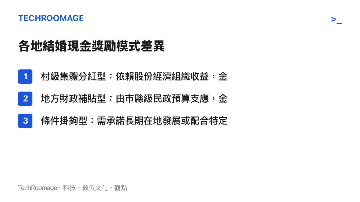 比較不同地區發放結婚現金獎勵的三種財政來源與運作模式差異