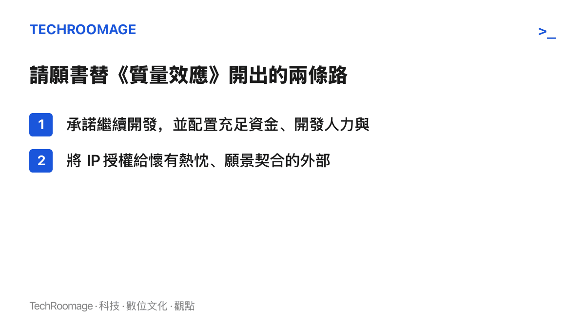 清單列出連署書提出的兩種方案：EA 承諾續作並給足資金、人力與製作週期，或者把《質量效應》IP 授權給外部工作室開發