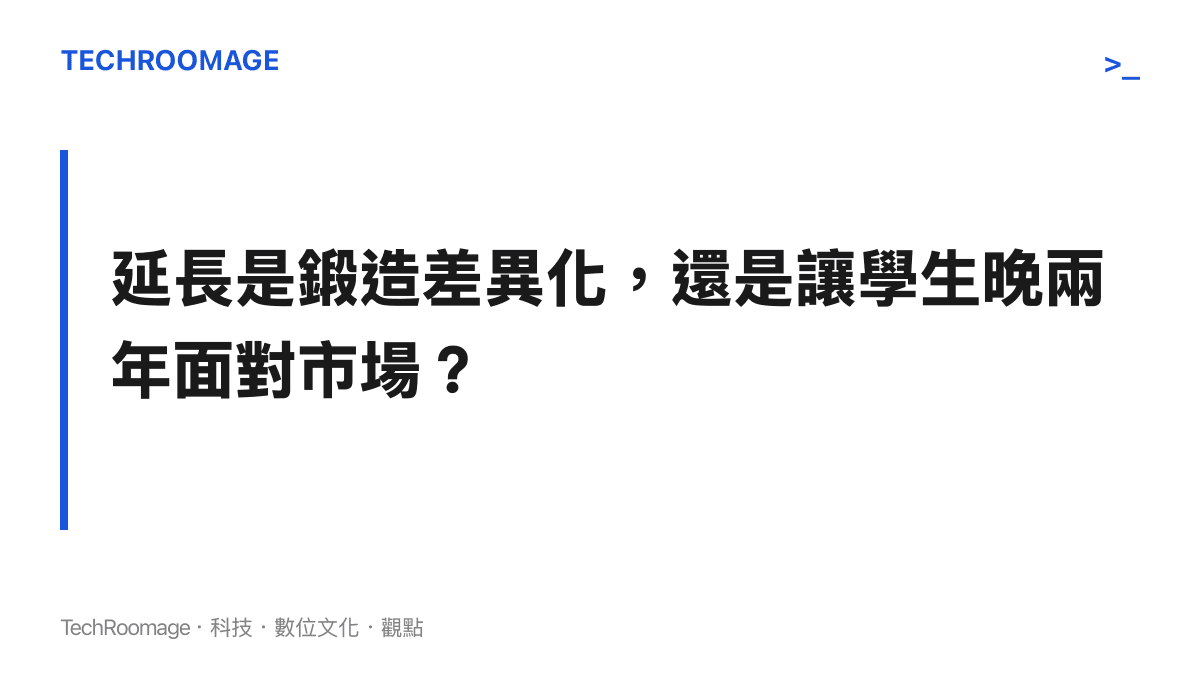 專欄觀點卡片：碩博學制延長的價值取決於學校如何使用多出來的時間